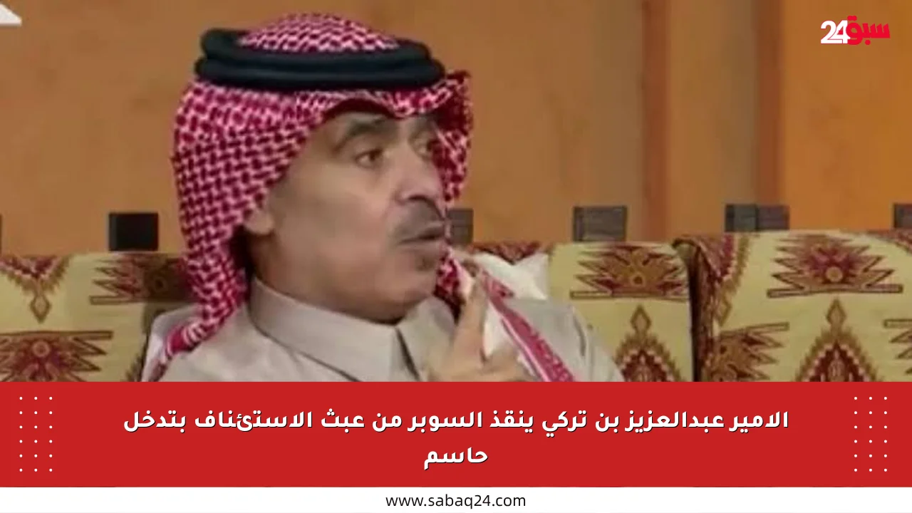 الأمير عبدالعزيز بن تركي ينقذ السوبر من عبث الاستئناف بتدخل حاسم